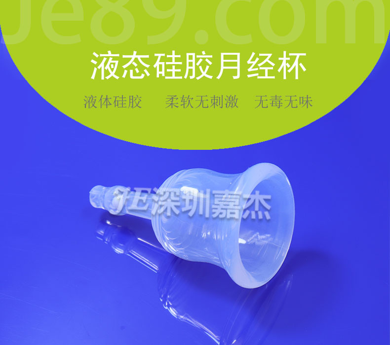 液態硅膠月經杯 液態硅膠月經杯